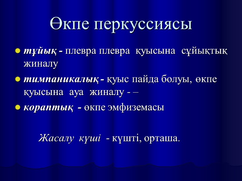 Өкпе перкуссиясы тұйық - плевра плевра  қуысына  сұйықтық  жиналу  тимпаникалық